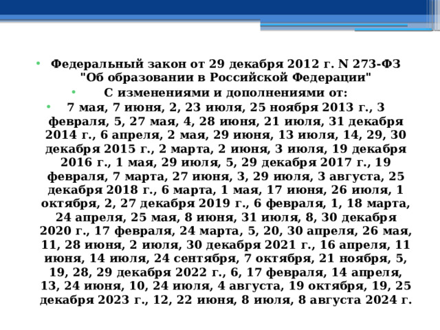 Федеральный закон от 29 декабря 2012 г. N 273-ФЗ  