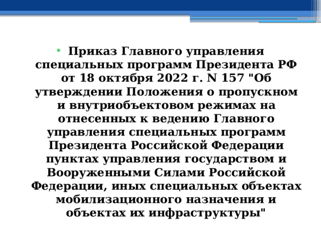 Приказ Главного управления специальных программ Президента РФ от 18 октября 2022 г. N 157 