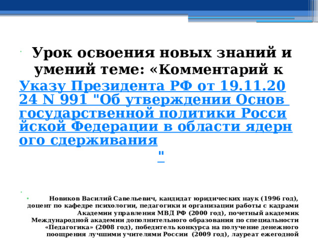  Урок освоения новых знаний и умений теме: « Комментарий к Указу Президента РФ от 19.11.2024 N 991 