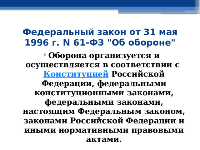 Федеральный закон от 31 мая 1996 г. N 61-ФЗ 