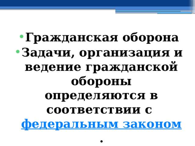 Гражданская оборона Задачи, организация и ведение гражданской обороны определяются в соответствии с  федеральным законом . 