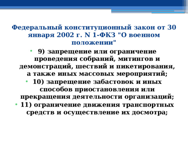 Федеральный конституционный закон от 30 января 2002 г. N 1-ФКЗ 