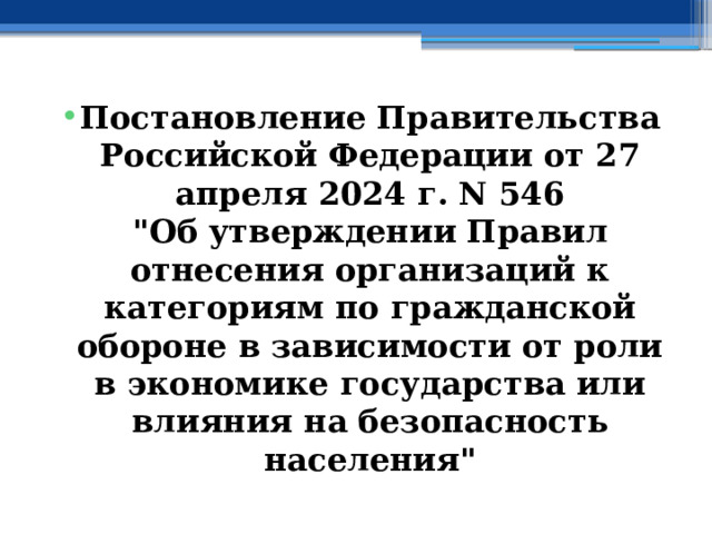 Постановление Правительства Российской Федерации от 27 апреля 2024 г. N 546  