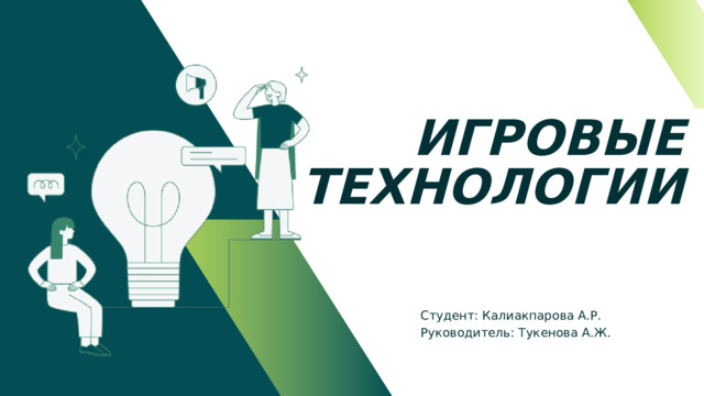 ИГРОВЫЕ ТЕХНОЛОГИИ Студент: Калиакпарова А.Р. Руководитель: Тукенова А.Ж. 