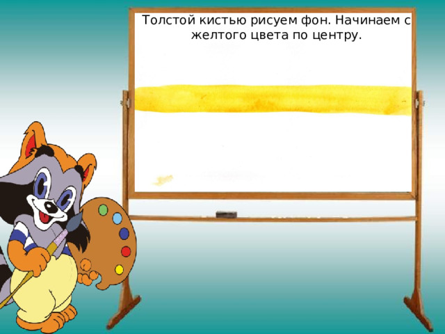 Толстой кистью рисуем фон. Начинаем с желтого цвета по центру. 