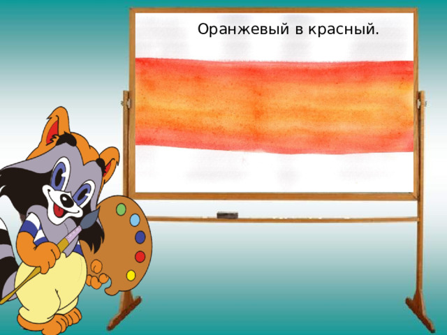 Оранжевый в красный.  