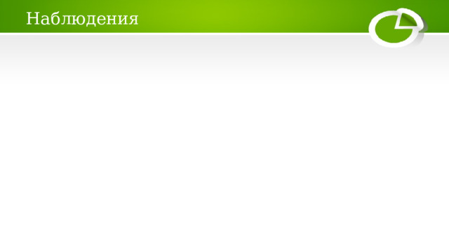 Наблюдения 