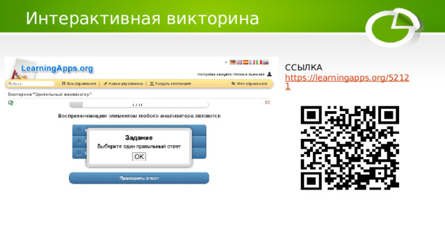 Интерактивная викторина ССЫЛКА https://learningapps.org/52121 