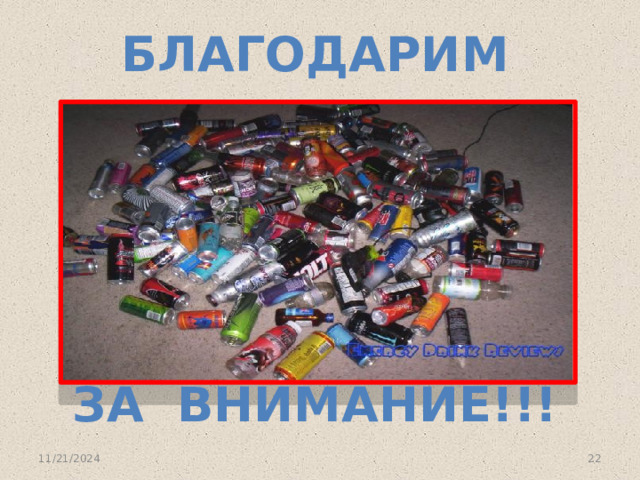 Благодарим За внимание!!! 11/21/2024  