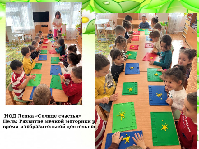   НОД Лепка «Солнце счастья» Цель: Развитие мелкой моторики рук во время изобразительной деятельности.. 