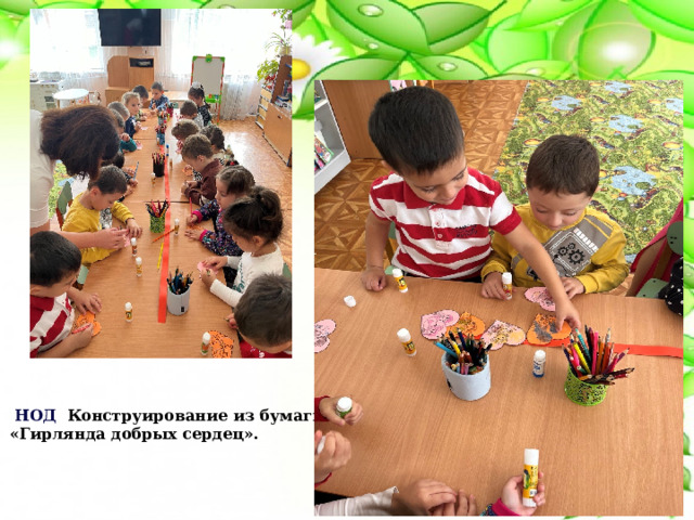   НОД   Конструирование из бумаги «Гирлянда добрых сердец». 