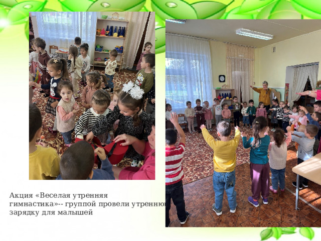 Акция «Веселая утренняя гимнастика»-- группой провели утреннюю зарядку для малышей 
