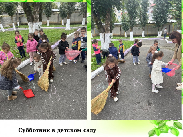 Субботник в детском саду 