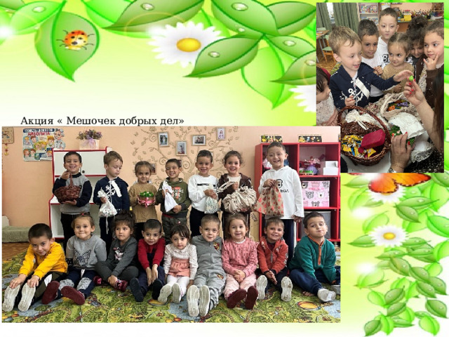 Акция « Мешочек добрых дел»  