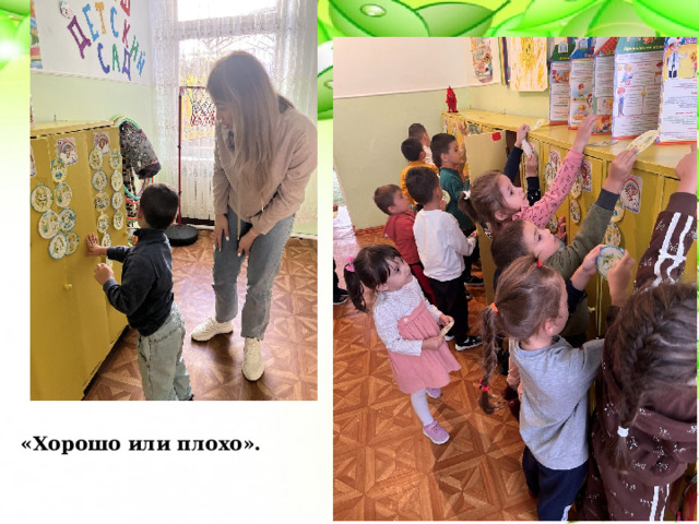«Хорошо или плохо». 