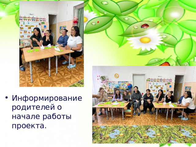 . Информирование родителей о начале работы проекта. 