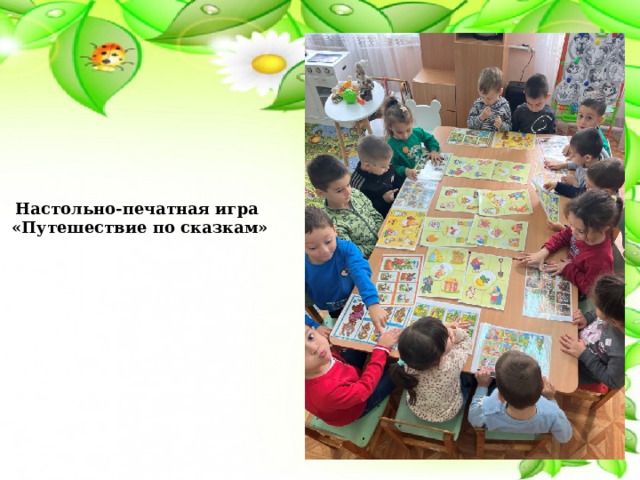 Настольно-печатная игра  «Путешествие по сказкам» 