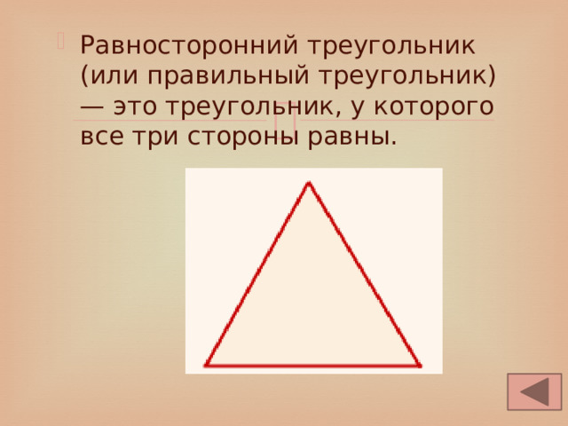 Равносторонний треугольник (или правильный треугольник) — это треугольник, у которого все три стороны равны. 