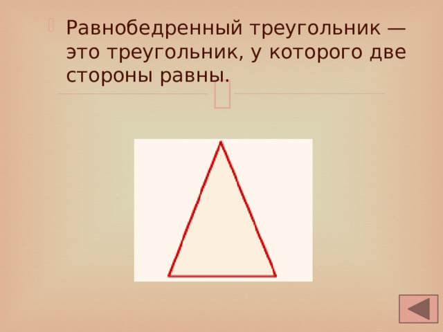 Равнобедренный треугольник — это треугольник, у которого две стороны равны. 