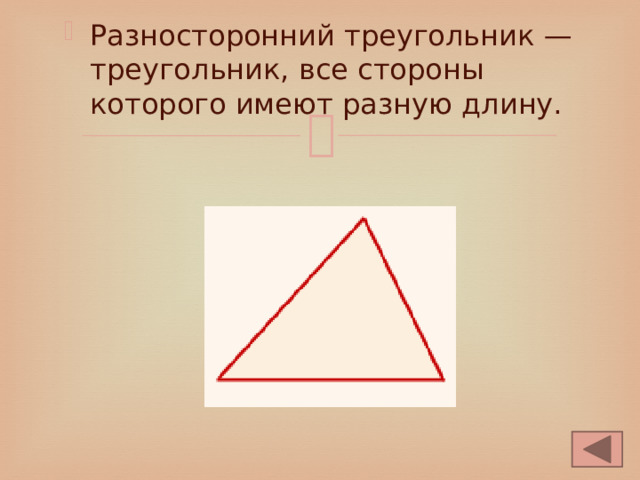 Разносторонний треугольник — треугольник, все стороны которого имеют разную длину. 