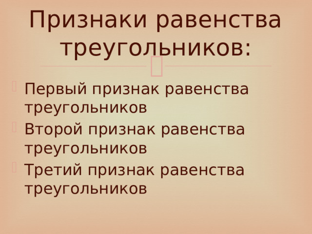 Признаки равенства треугольников: Первый признак равенства треугольников Второй признак равенства треугольников Третий признак равенства треугольников 