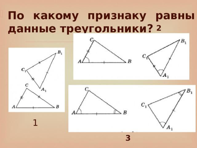 По какому признаку равны данные треугольники? 2 1 3 