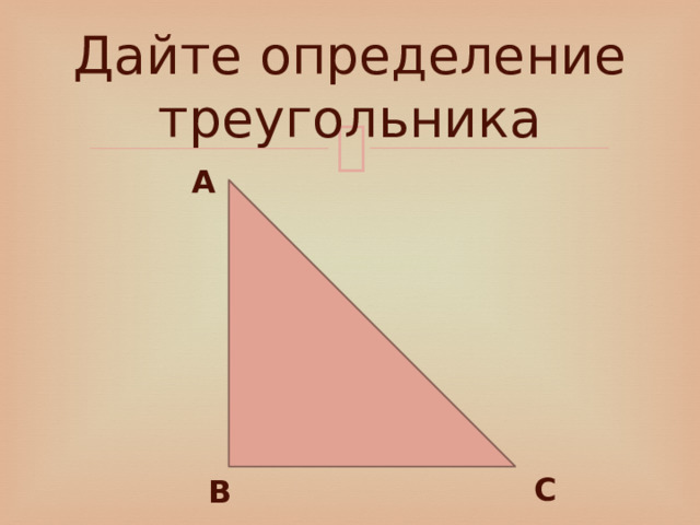 Дайте определение треугольника А С В 