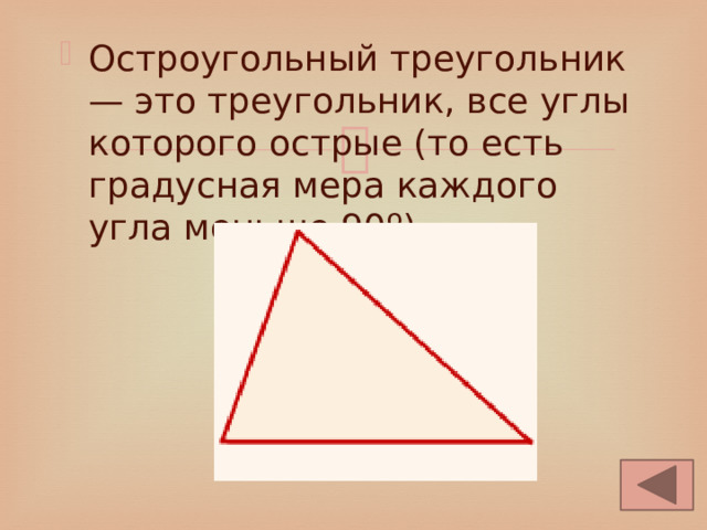 Остроугольный треугольник — это треугольник, все углы которого острые (то есть градусная мера каждого угла меньше 90º). 