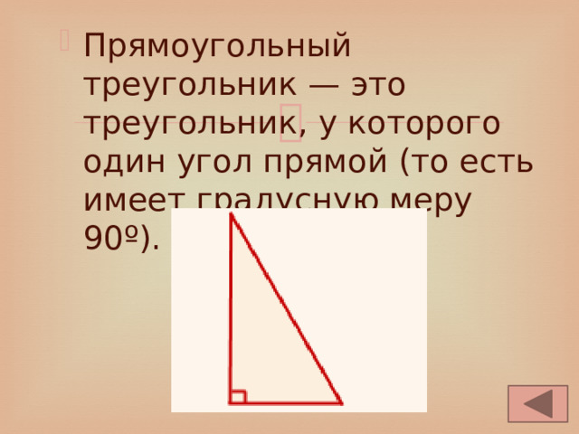 Прямоугольный треугольник — это треугольник, у которого один угол прямой (то есть имеет градусную меру 90º). 