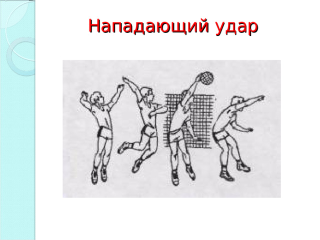 Нападающий удар 