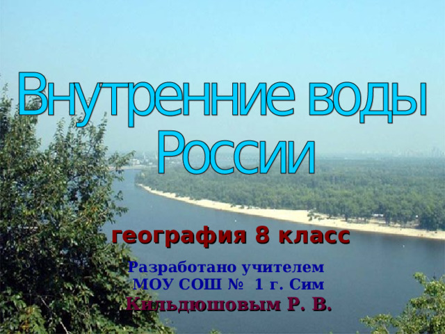   география 8 класс   Разработано учителем МОУ СОШ № 1 г. Сим Кильдюшовым Р. В. 