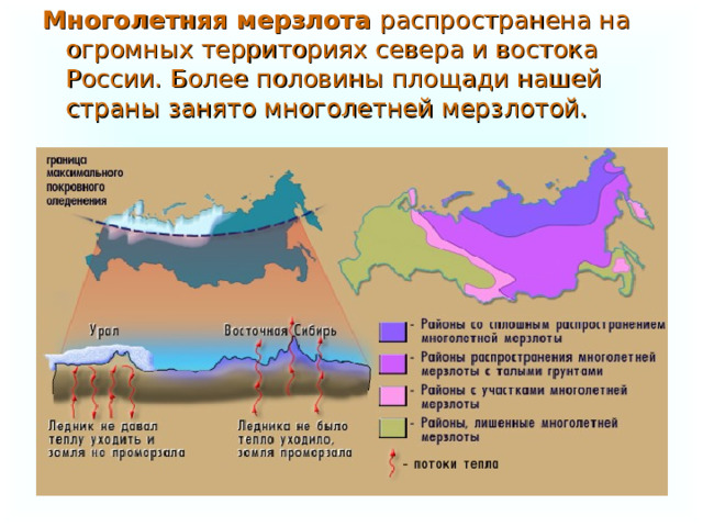 Многолетняя мерзлота распространена на огромных территориях севера и востока России. Более половины площади нашей страны занято многолетней мерзлотой. 