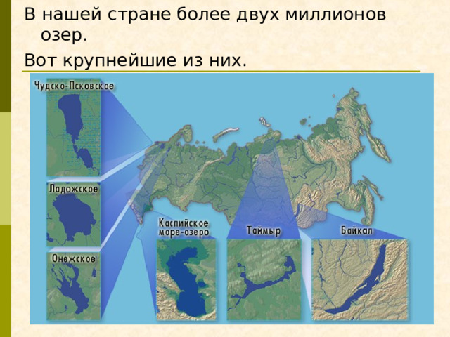 В  нашей стране более двух миллионов озер. Вот крупнейшие из них. 