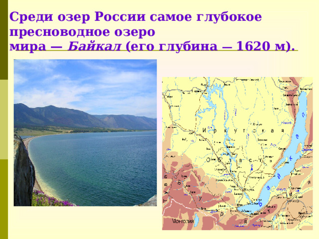 Среди озер России самое глубокое пресноводное озеро мира — Байкал (его глубина —  1620 м).  