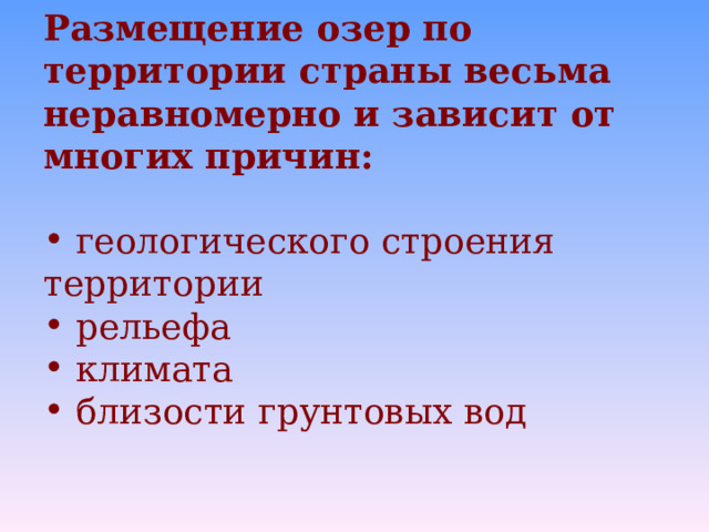 Размещение озер по территории  страны весьма неравномерно и зависит от многих причин:   геологического строения территории  рельефа   климата  близости грунтовых вод  