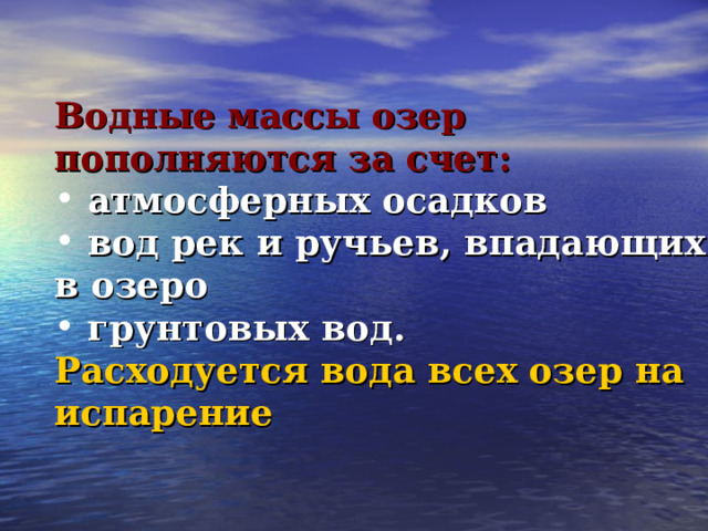 Водные массы озер пополняются за счет:   атмосферных осадков  вод рек и ручьев, впадающих в озеро  грунтовых вод. Расходуется вода всех озер на испарение  