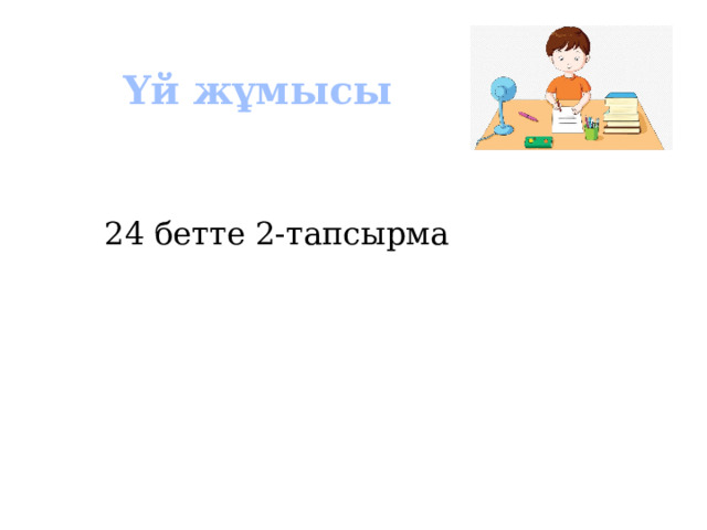Үй жұмысы 24 бетте 2-тапсырма 