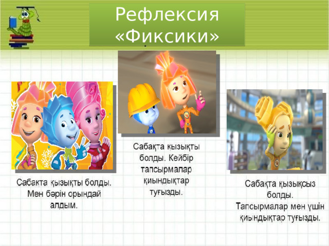 Рефлексия «Фиксики» Рефлексия 
