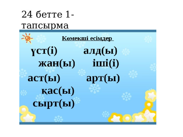 24 бетте 1-тапсырма 