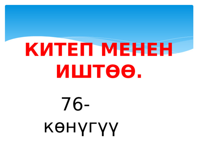 Китеп менен иштөө.    76- көнүгүү 