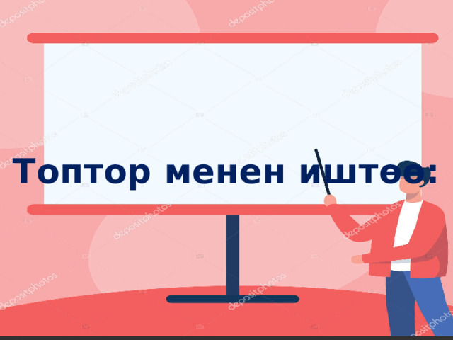 Топтор менен иштөө: 