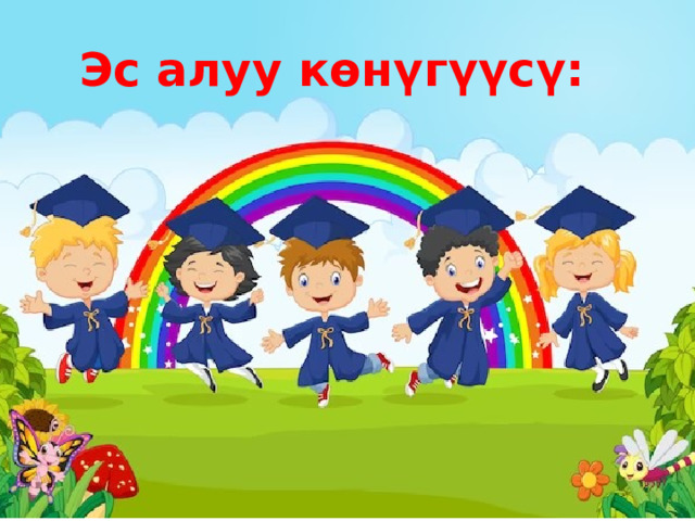 Эс алуу көнүгүүсү: 