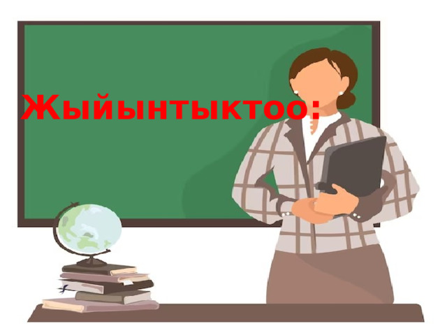 Жыйынтыктоо: 
