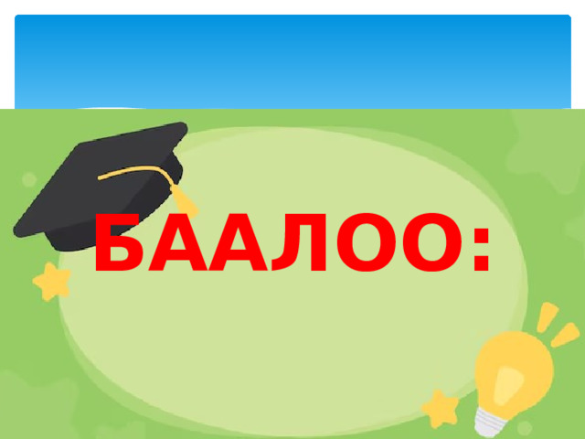 Баалоо: 