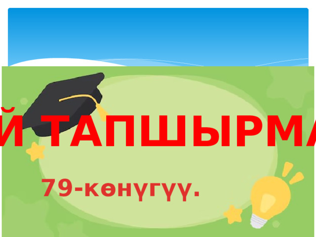 Үй тапшырма: 79-көнүгүү. 