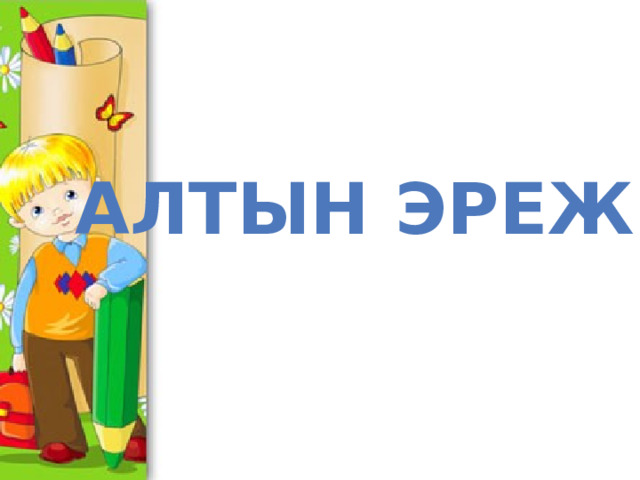 Алтын эреже: 