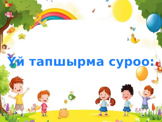 Үй тапшырма суроо: 