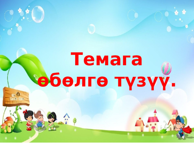 Темага өбөлгө түзүү. 