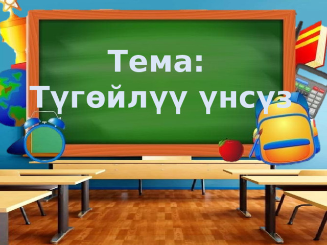 Тема:  Түгөйлүү үнсүз 