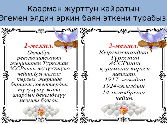 Каарман журттун кайратын  Эгемен элдин эркин баян эткени турабыз. 